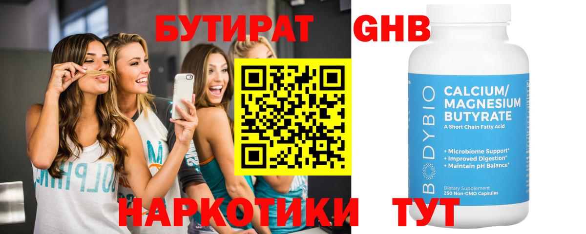 БУТИРАТ GHB Семёнов