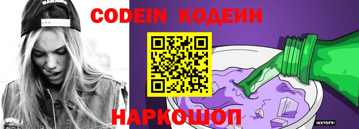 Кодеиновый сироп Lean Purple Drank  Кодеин Purple Drank  Вход с VPN  Семёнов 